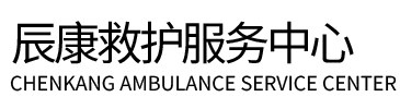 娄底辰康救护车出租